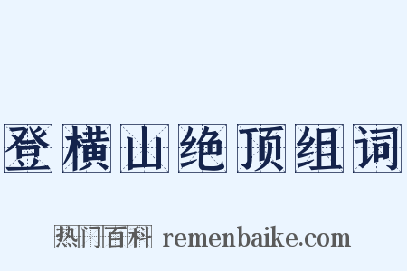 登横山绝顶组词是什么意思的图片